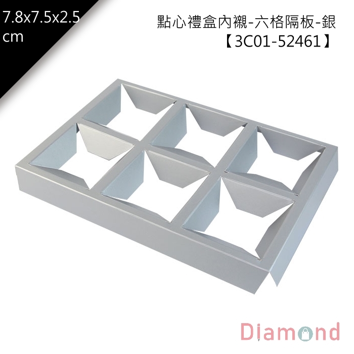 點心禮盒內襯-六格隔板-銀 10入/包【3C01-52461】