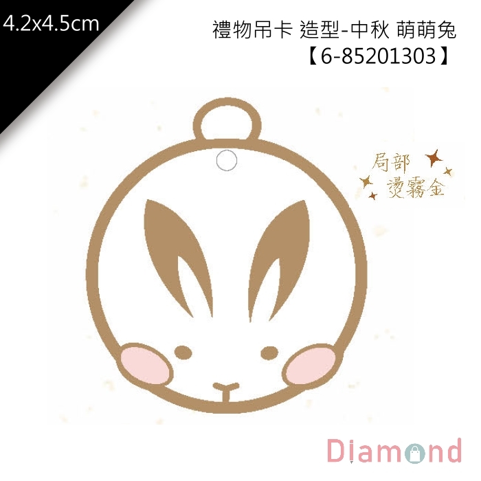 禮物吊卡 造型-中秋 萌萌兔 50入/包 4.2*4.7cm【6-85201303】