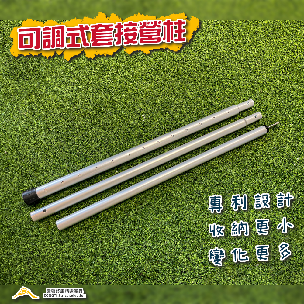 【ZONGTI】可調式套接營柱-可用於大型天幕