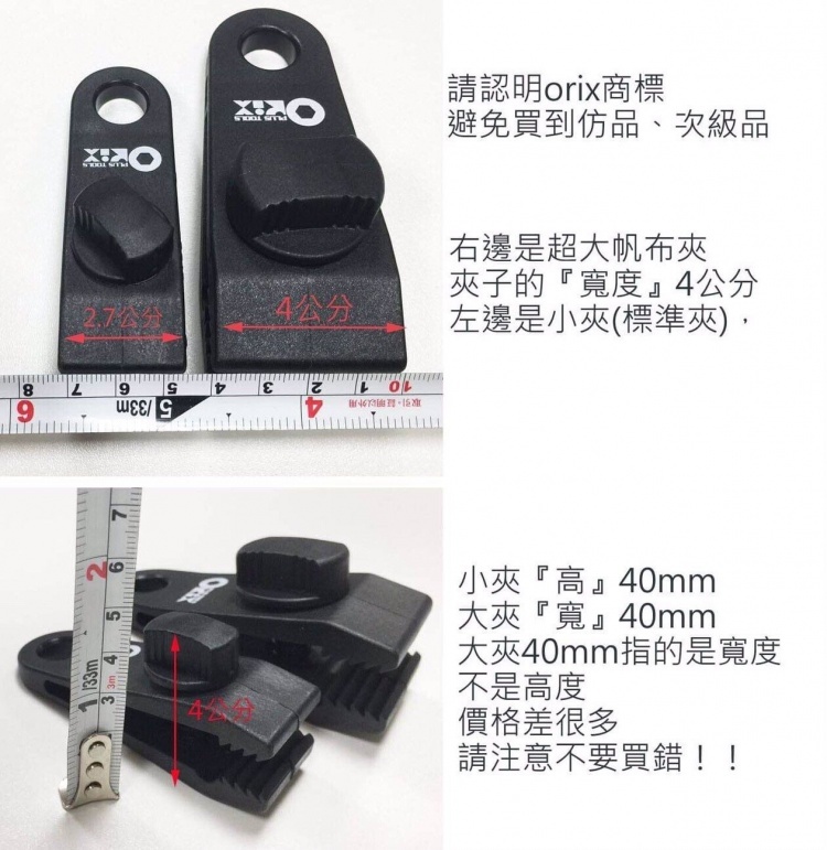 ORX 大夾 單入 勾夾 神勾夾 快力夾 天幕夾 帆布夾 萬用夾 台灣製 露營