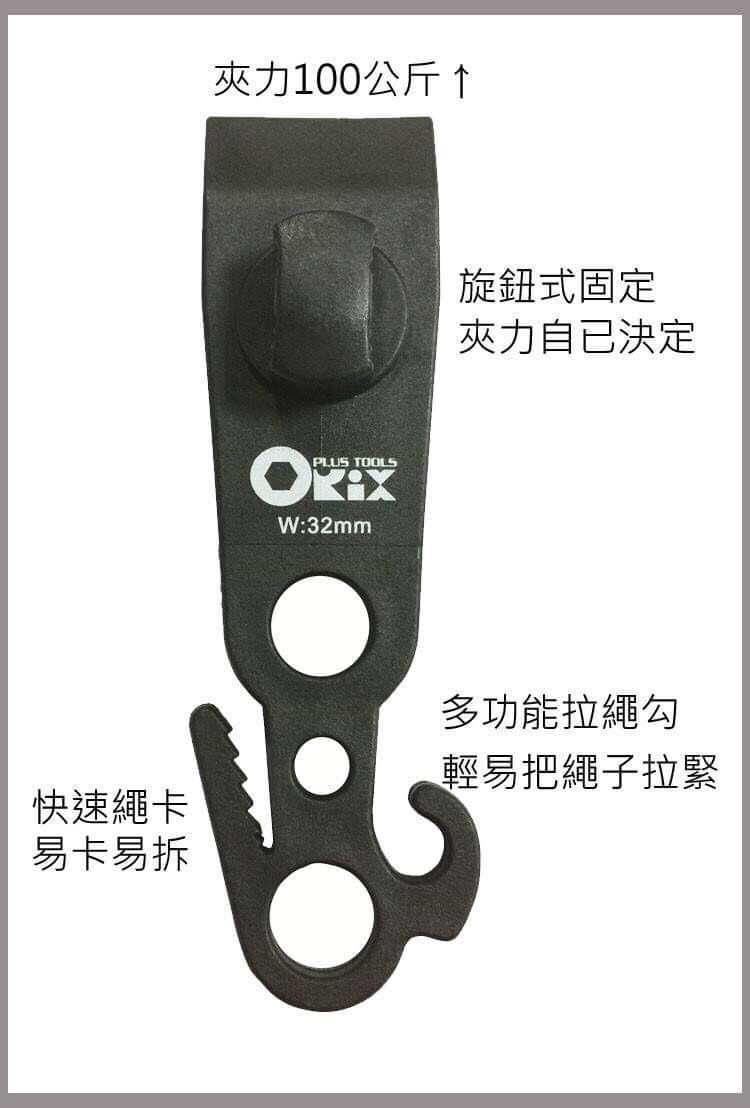 orx 神勾夾 單入 勾夾 大夾 快力夾 天幕夾 帆布夾 萬用夾 台灣製 露營