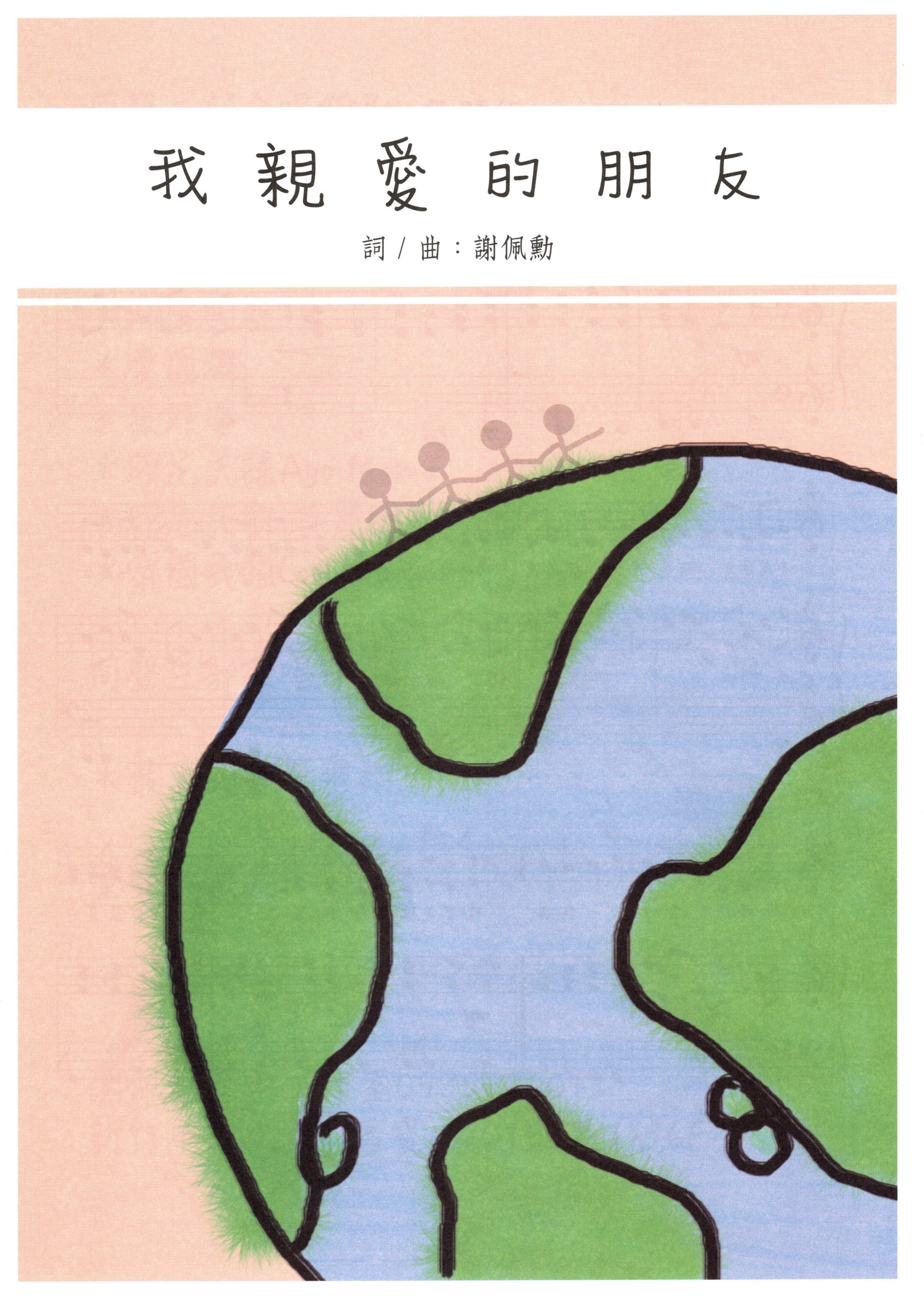 【同聲二部】《我親愛的朋友》（單譜）