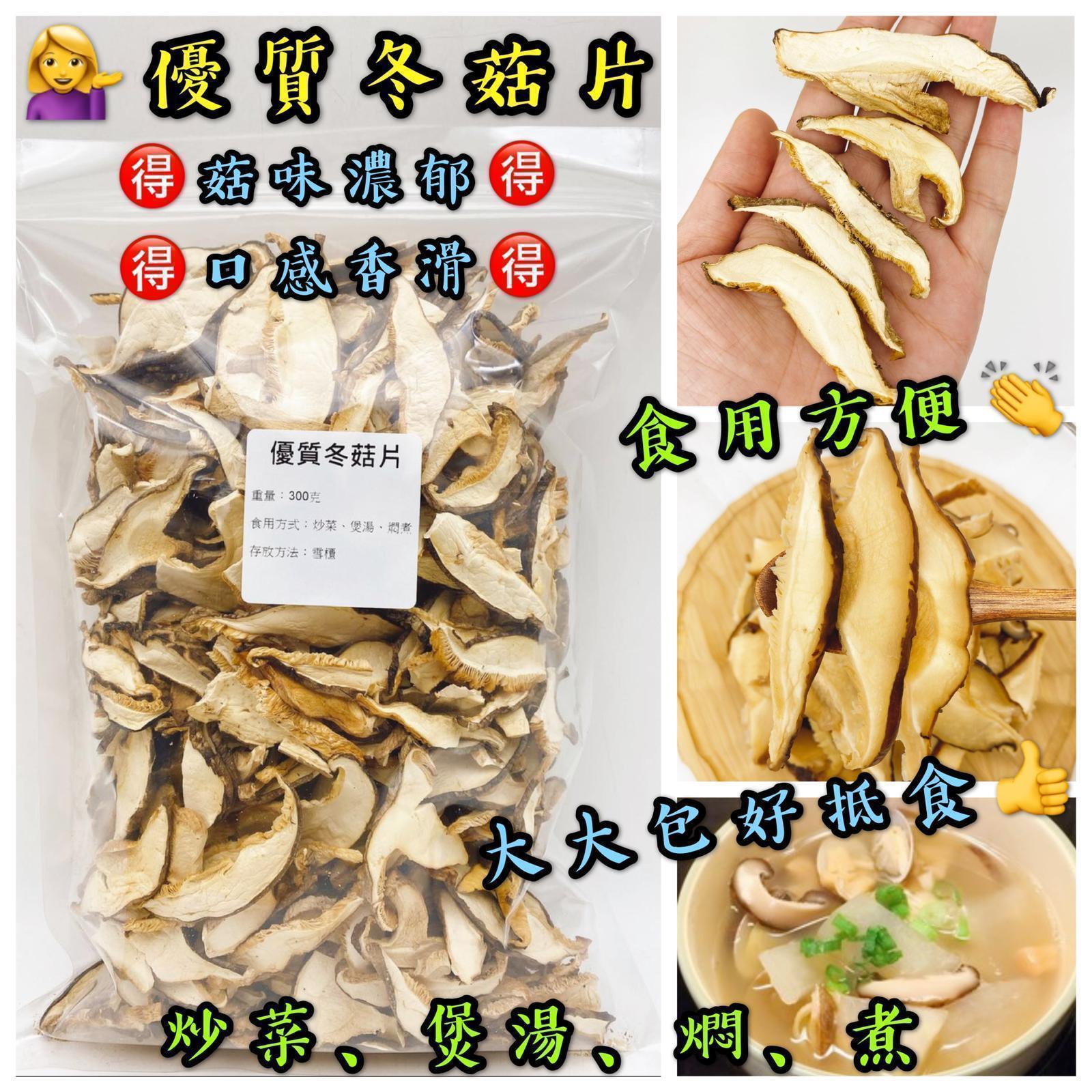 300克優質冬菇片