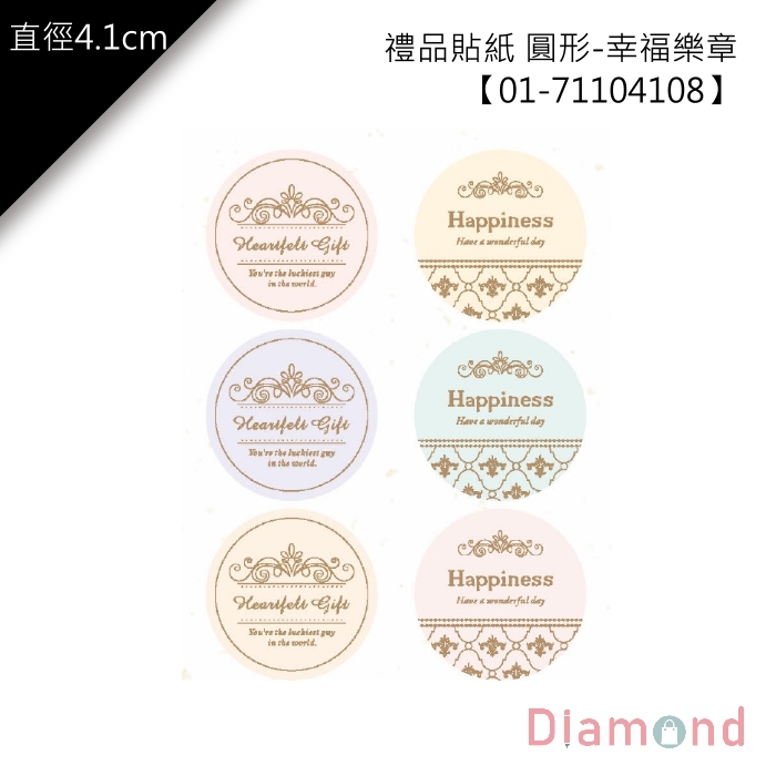 禮品貼紙 圓形-幸福樂章 30枚*2包 4.1cm【01-71104108】