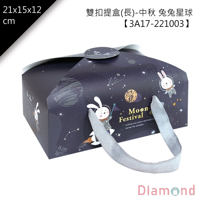 雙扣提盒(長)-中秋 兔兔星球 10入/包【3A17-221003】