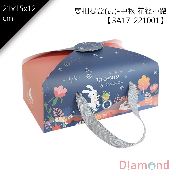 雙扣提盒(長)-中秋 花徑小路 10入/包【3A17-221001】