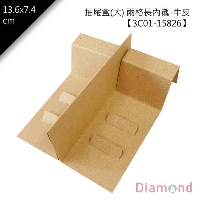 抽屜盒(大) 兩格長內襯-牛皮 10入/包【3C01-15826】
