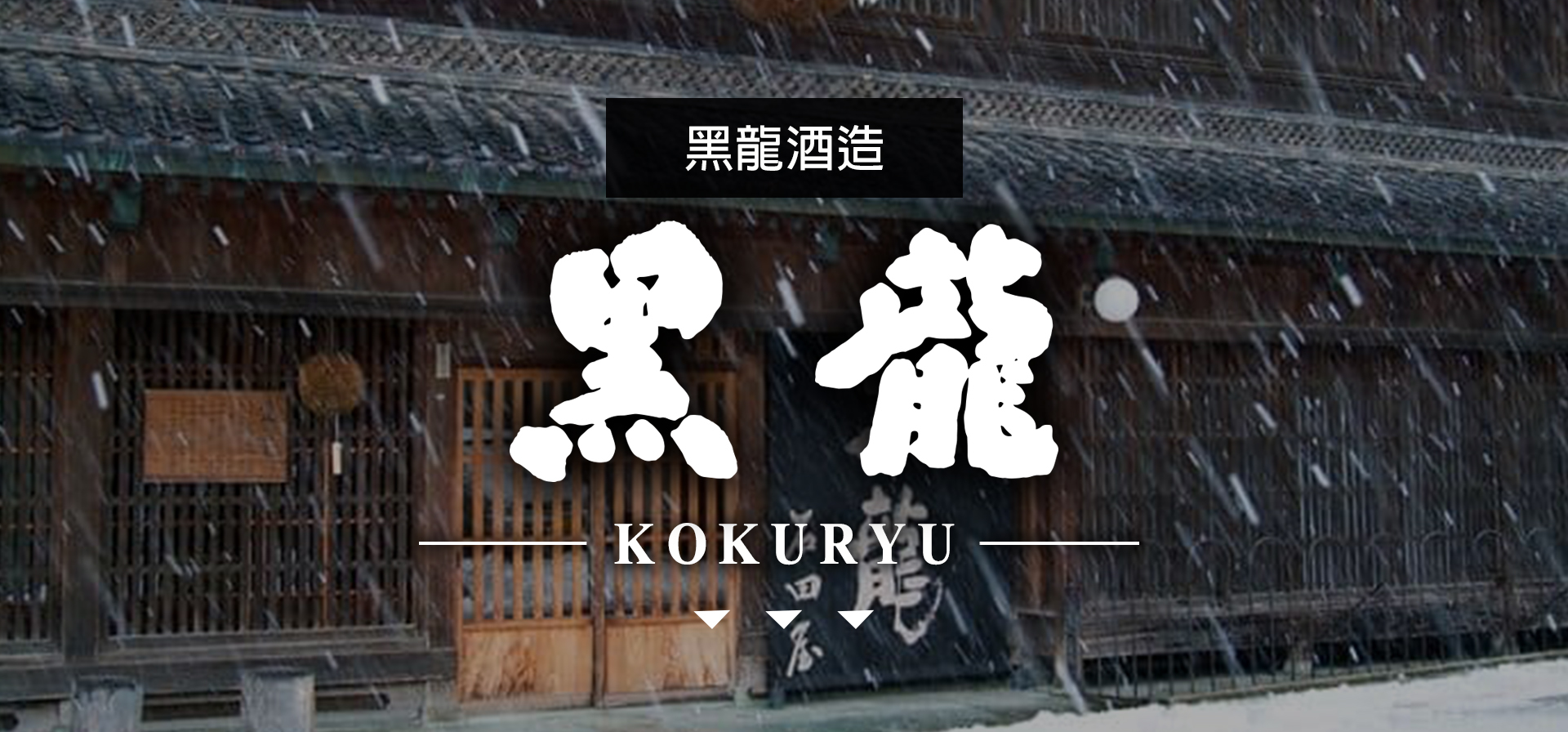 黑龍KOKURYU|AMALL清酒專門店|SAKE|日本酒|酒