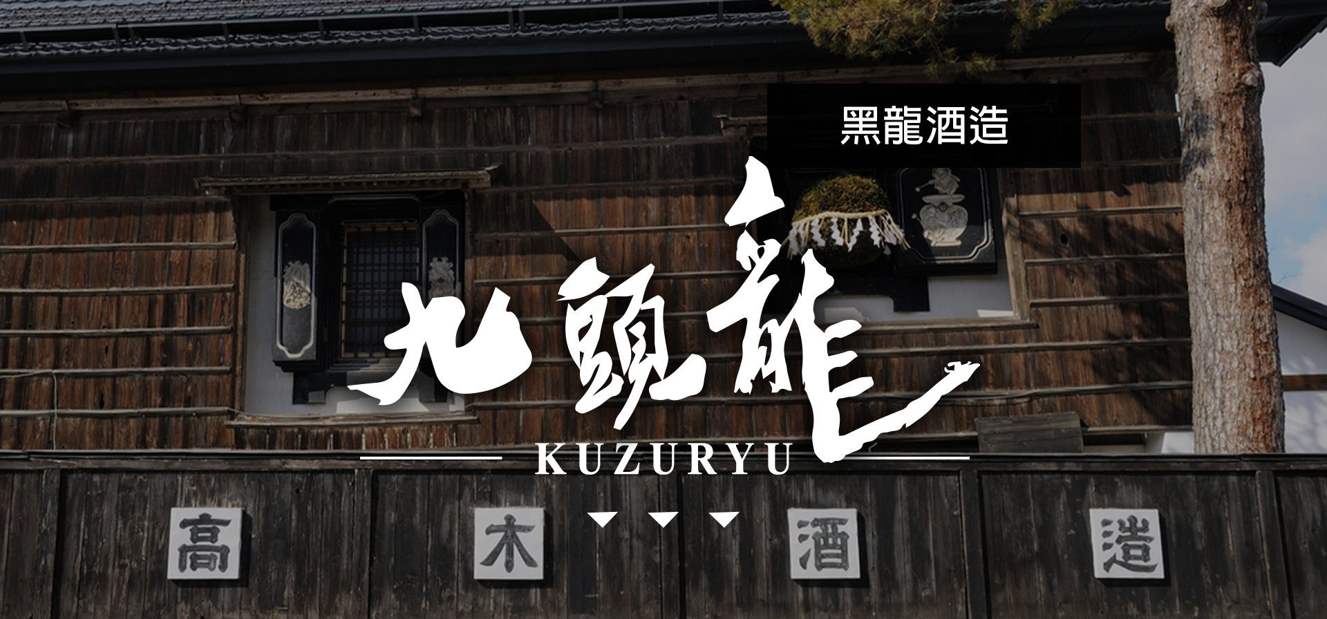 九頭龍KUZURYU|AMALL清酒專門店|SAKE|日本酒|酒