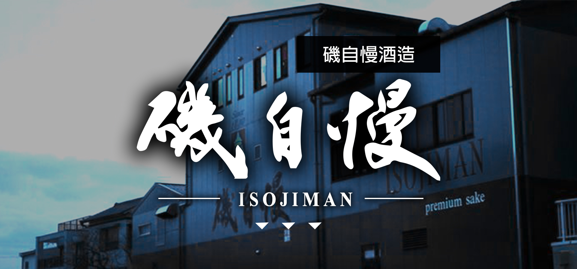 磯自慢ISOJIMAN|AMALL清酒專門店|SAKE|日本酒|酒