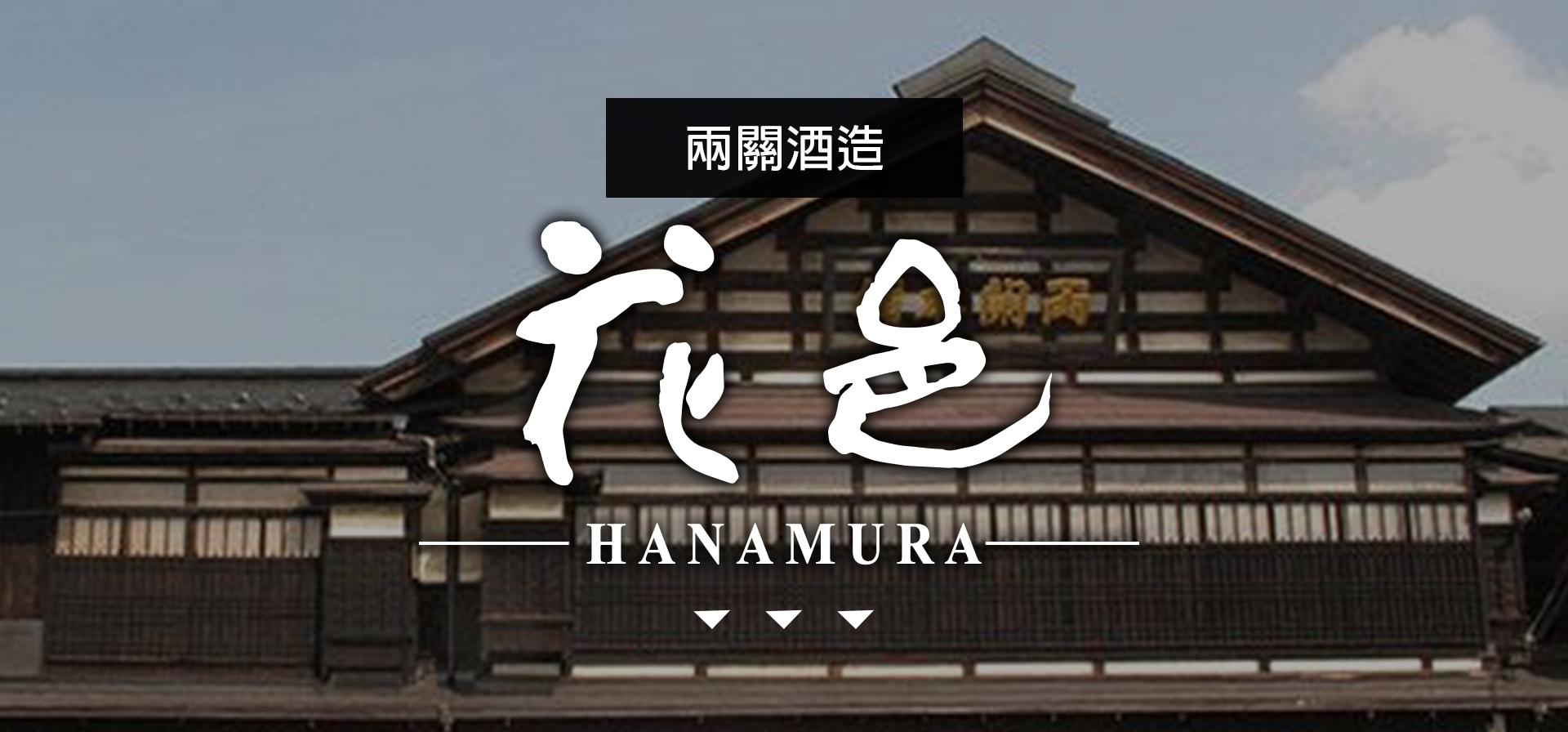 花邑HANAMURA|AMALL清酒專門店|SAKE|日本酒|酒