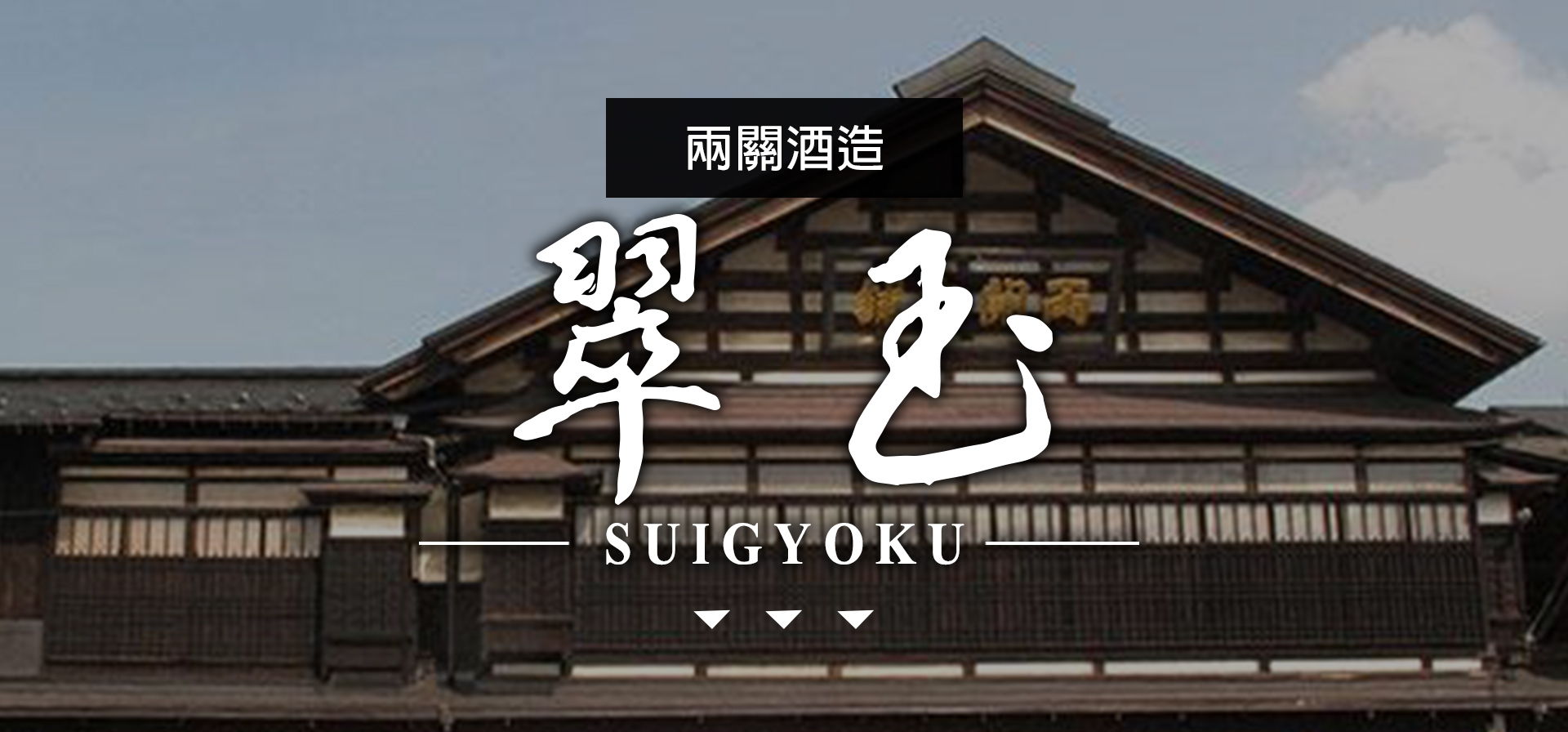 翠玉SUIGYOKU|AMALL清酒專門店|SAKE|日本酒|酒