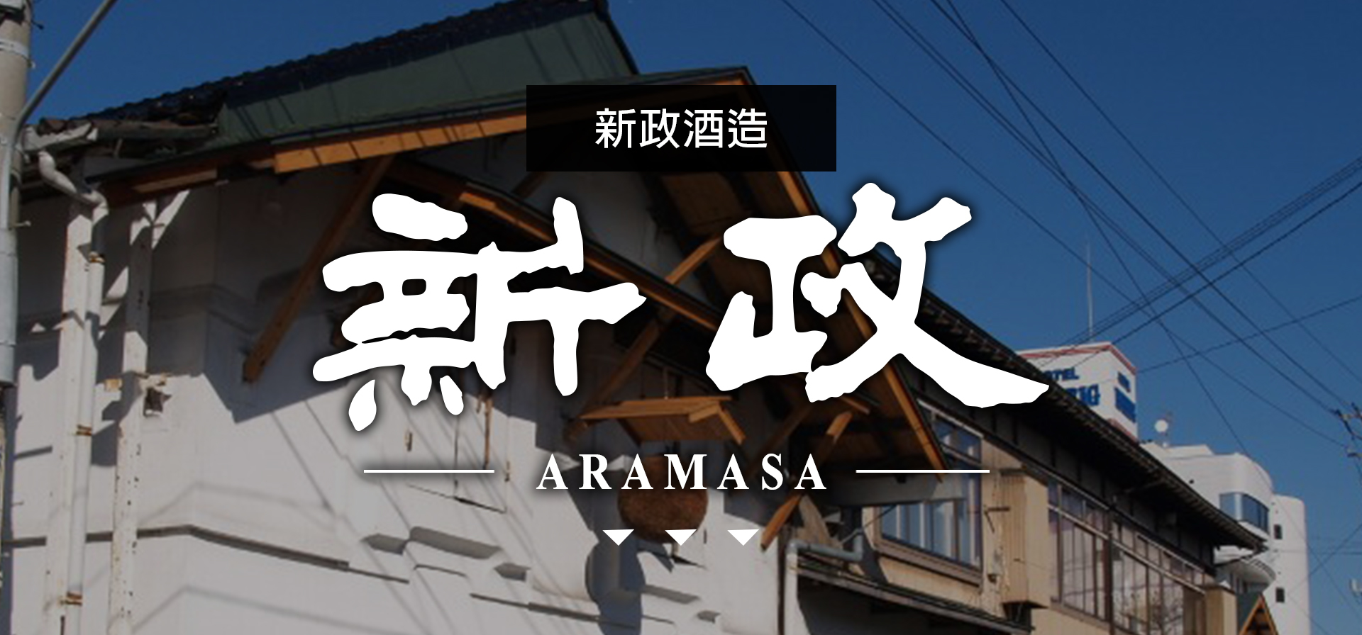 新政ARAMASA|AMALL清酒專門店|SAKE|日本酒|酒