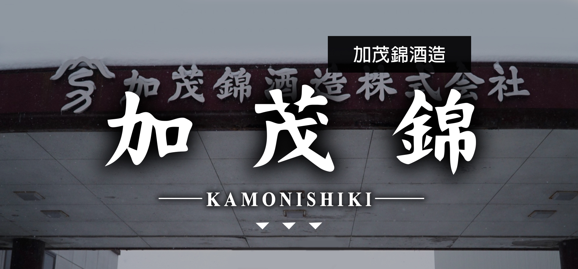 加茂錦KAMONISHIKI|AMALL清酒專門店|SAKE|日本酒|酒