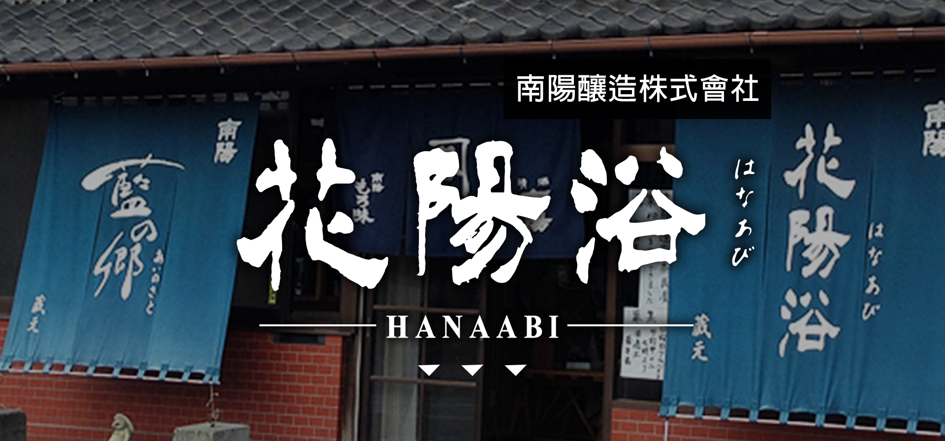 花陽浴HANAABI|AMALL清酒專門店|SAKE|日本酒|酒