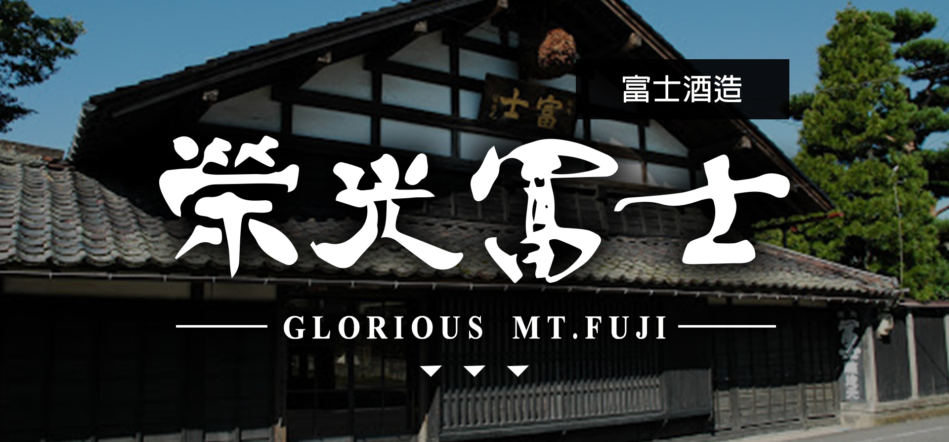 榮光富士GLORIOUS MT.FUJI|AMALL清酒專門店|SAKE|日本酒|酒