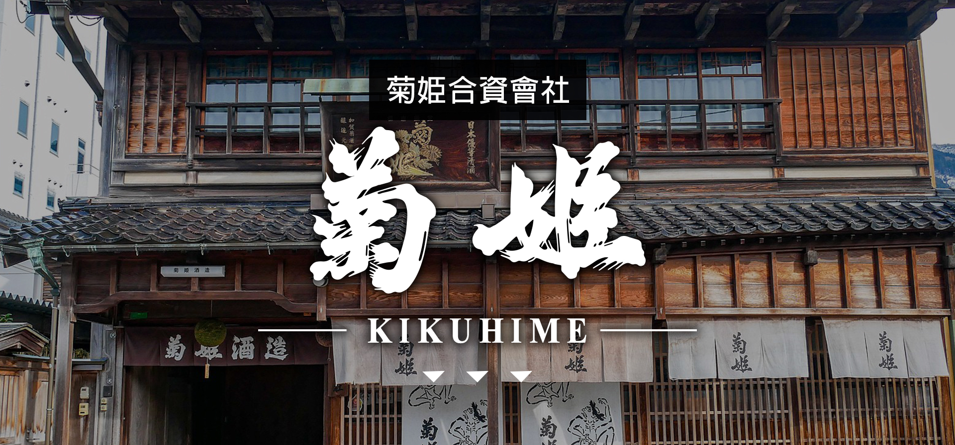 菊姬KIKUHIME|AMALL清酒專門店|SAKE|日本酒|酒