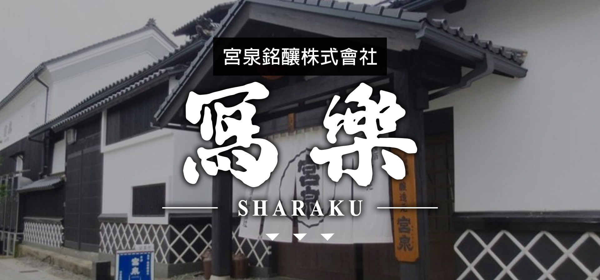 寫樂SHARAKU|AMALL清酒專門店|SAKE|日本酒|酒