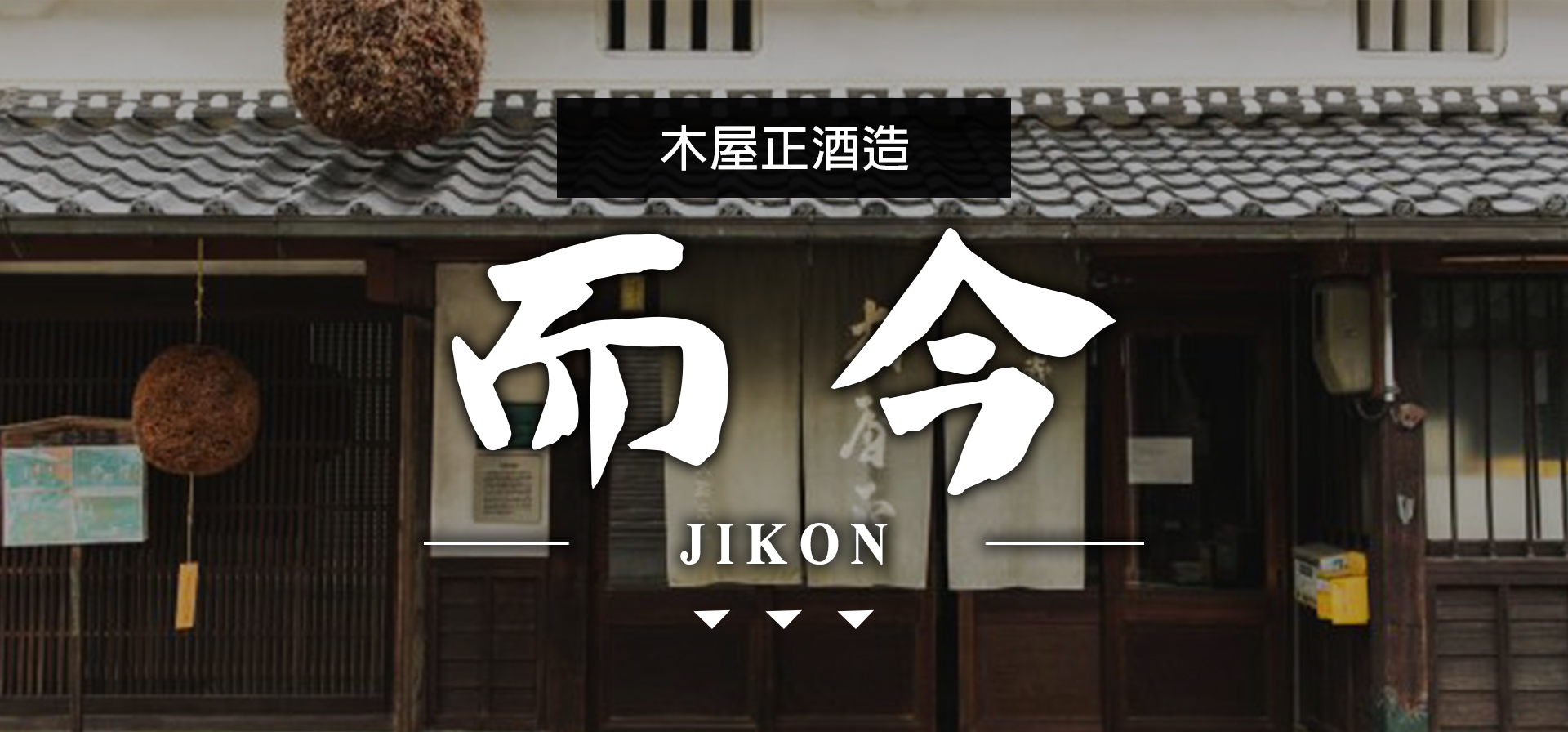 而今JIKON|AMALL清酒專門店|SAKE|日本酒|酒