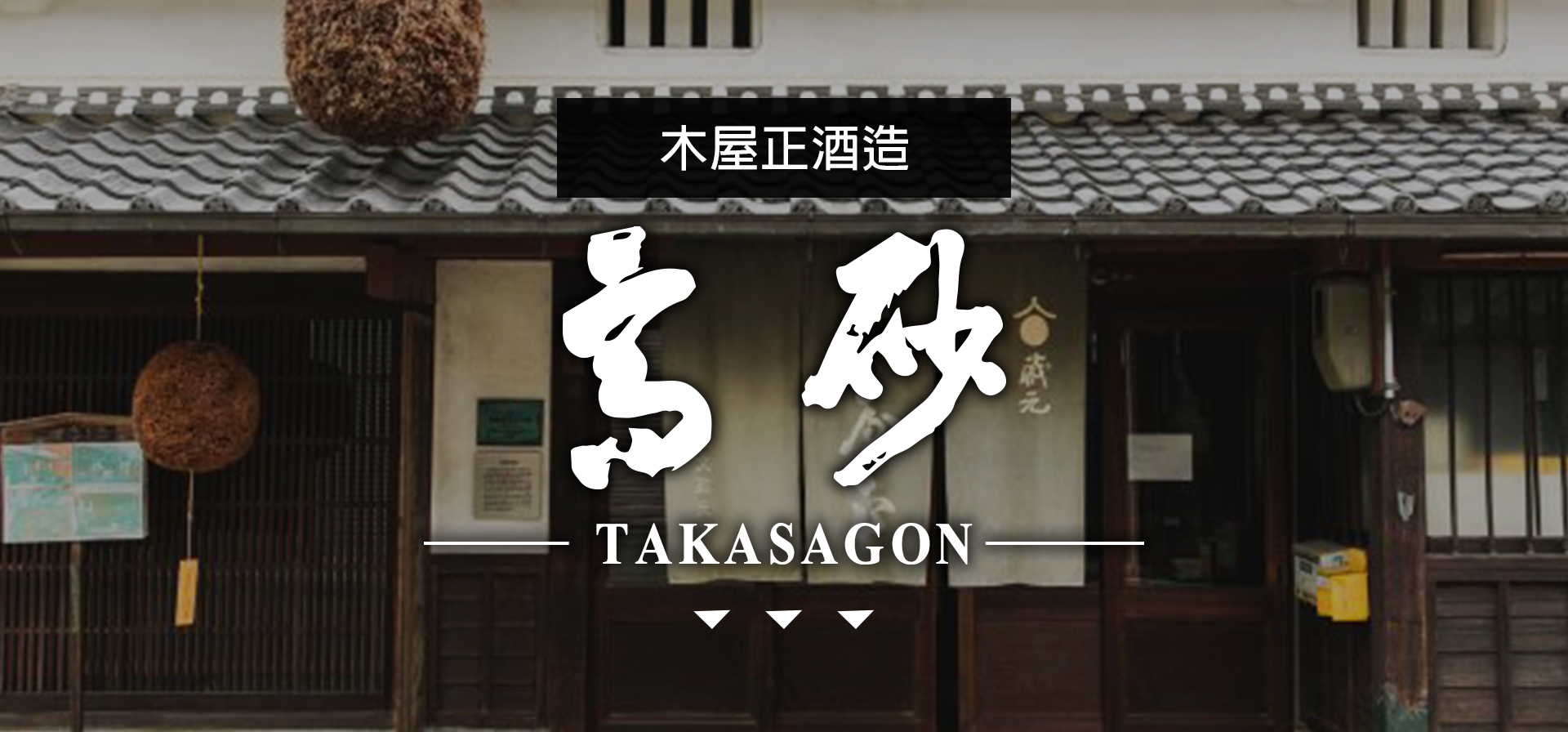 高砂TAKASAGO|AMALL清酒專門店|SAKE|日本酒|酒