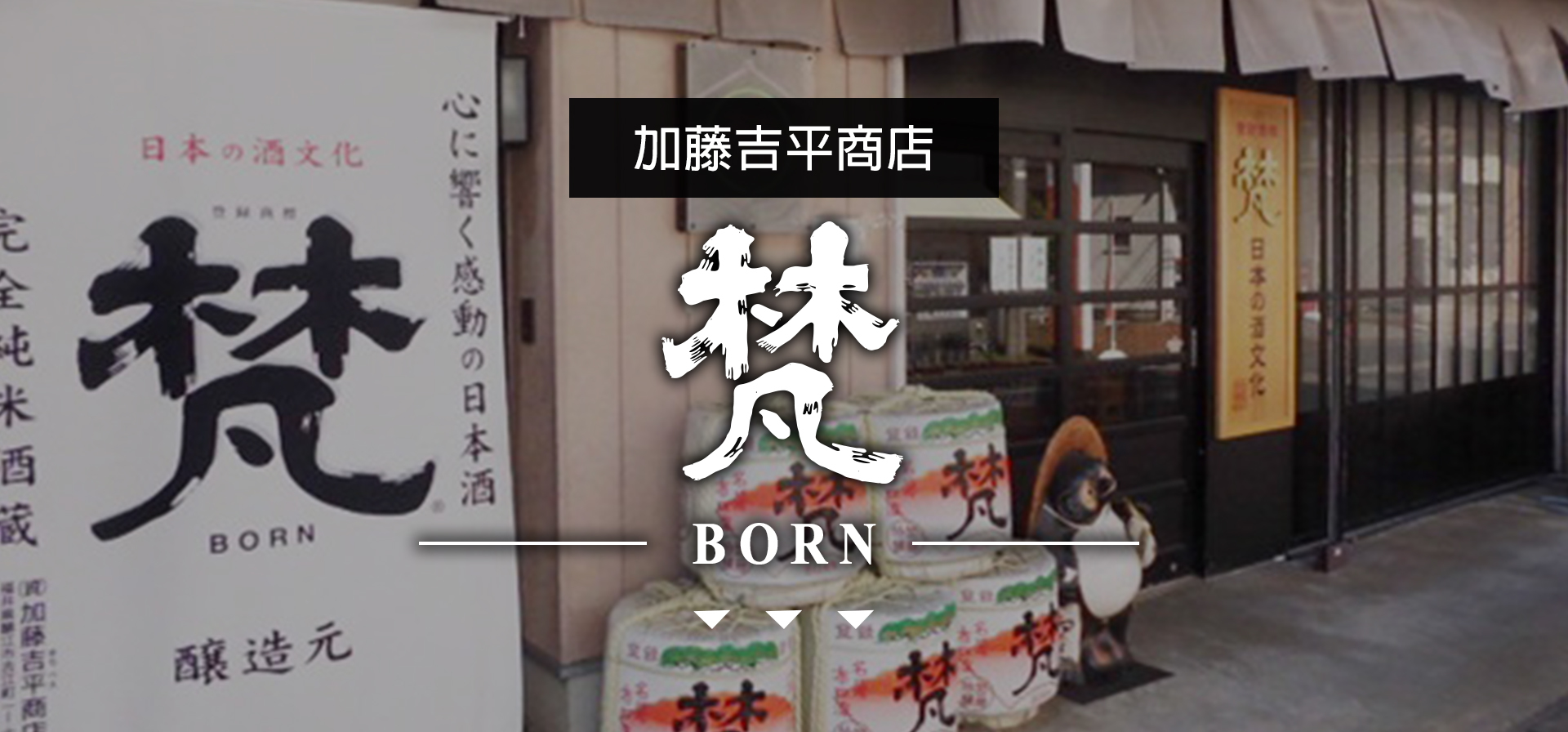 梵BORN|AMALL清酒專門店|SAKE|日本酒|酒