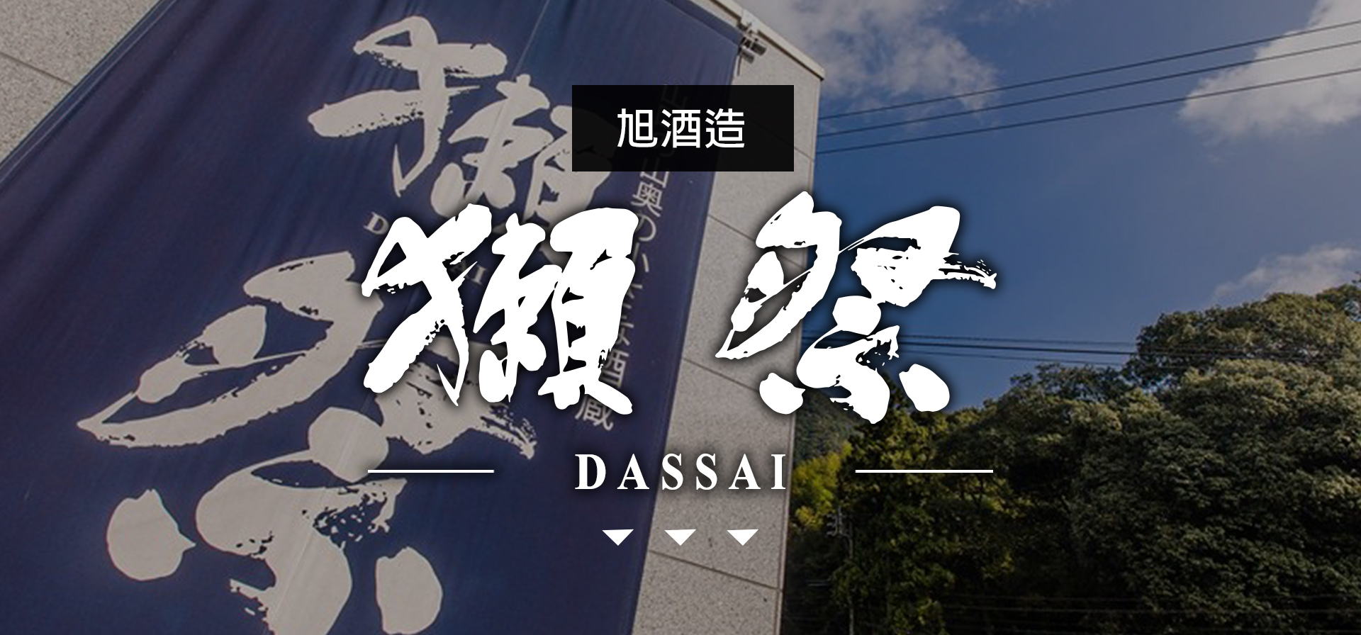 獺祭DASSAI|AMALL清酒專門店|SAKE|日本酒|酒
