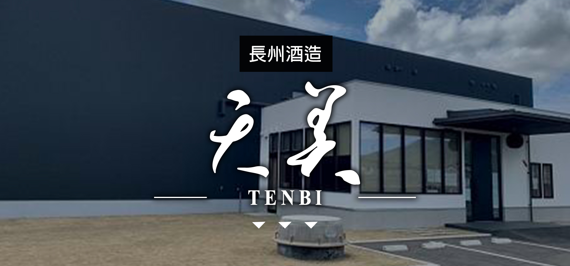 天美TENBI|AMALL清酒專門店|SAKE|日本酒|酒