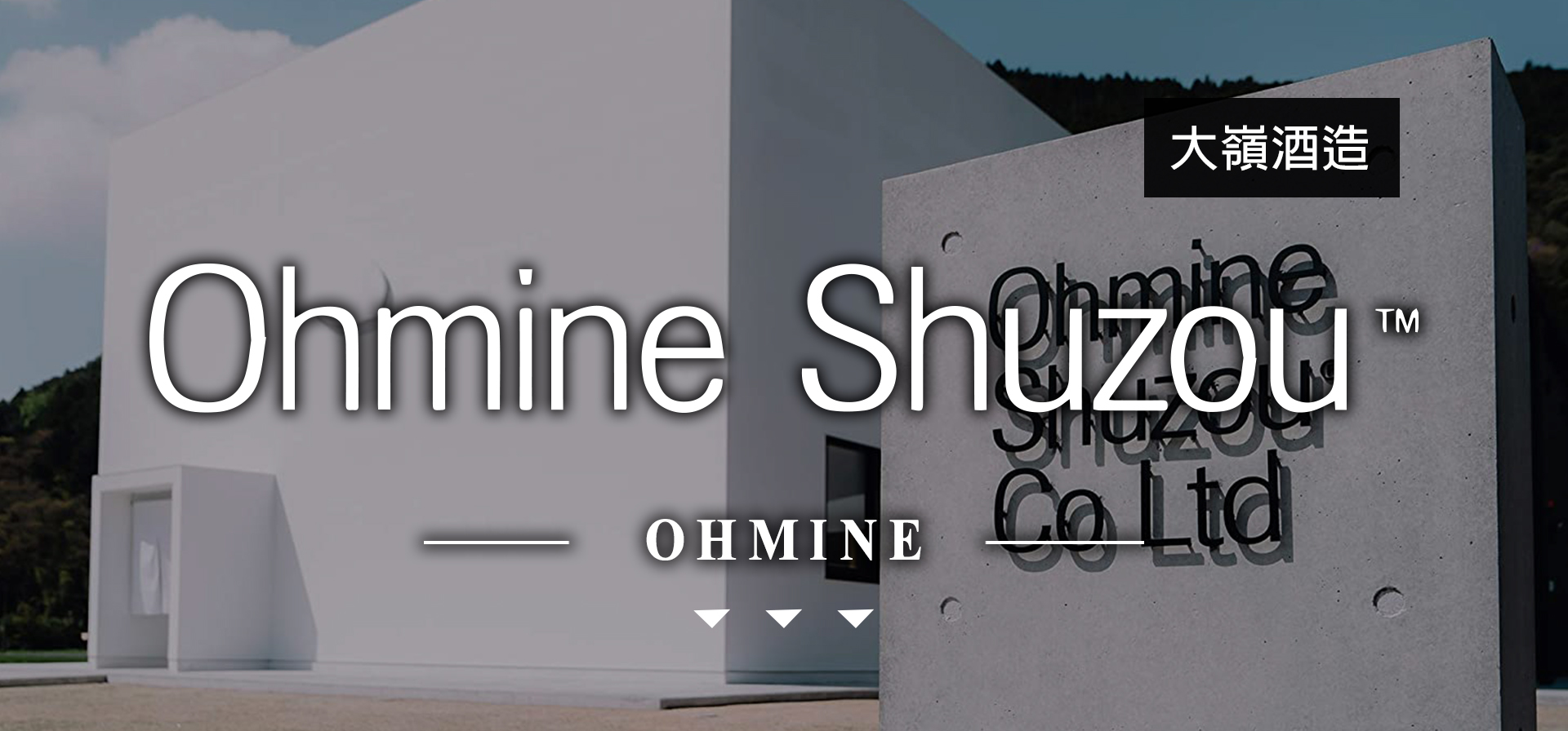 大嶺OHMINE|AMALL清酒專門店|SAKE|日本酒|酒