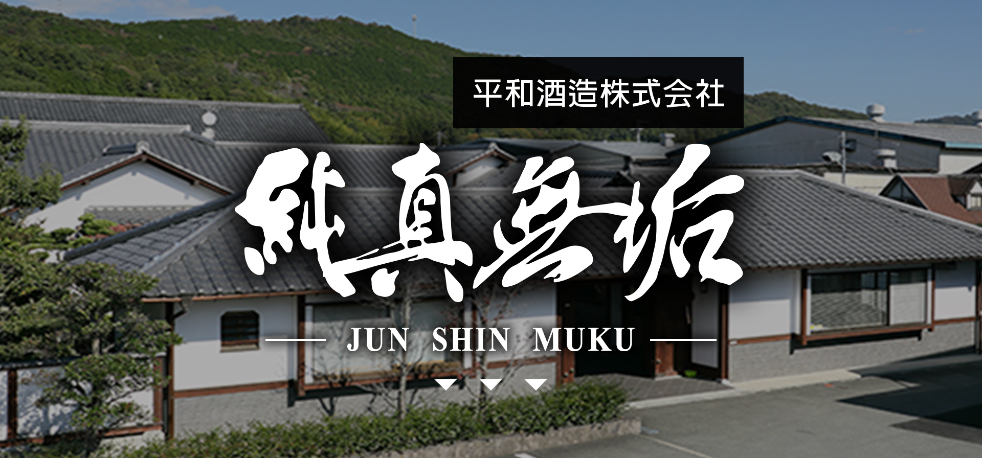 純真無垢JUN SHIN MUKU|AMALL清酒專門店|SAKE|日本酒|酒