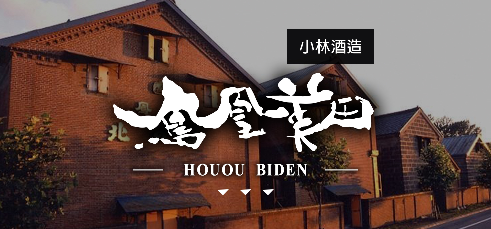 鳳凰美田HOUOU BIDEN|AMALL清酒專門店|SAKE|日本酒|酒