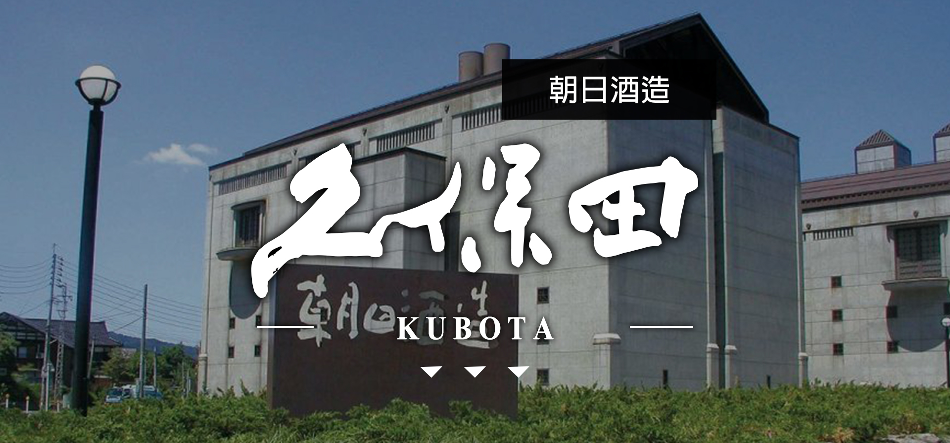 久保田KUBOTA|AMALL清酒專門店|SAKE|日本酒|酒