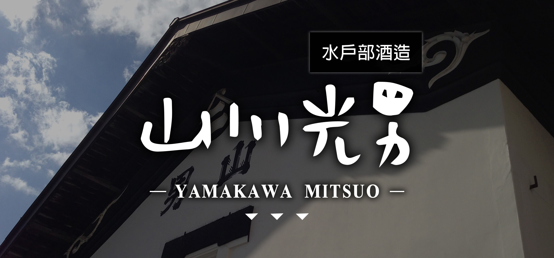 山川光男YAMAKAWA MITSUO|AMALL清酒專門店|SAKE|日本酒|酒