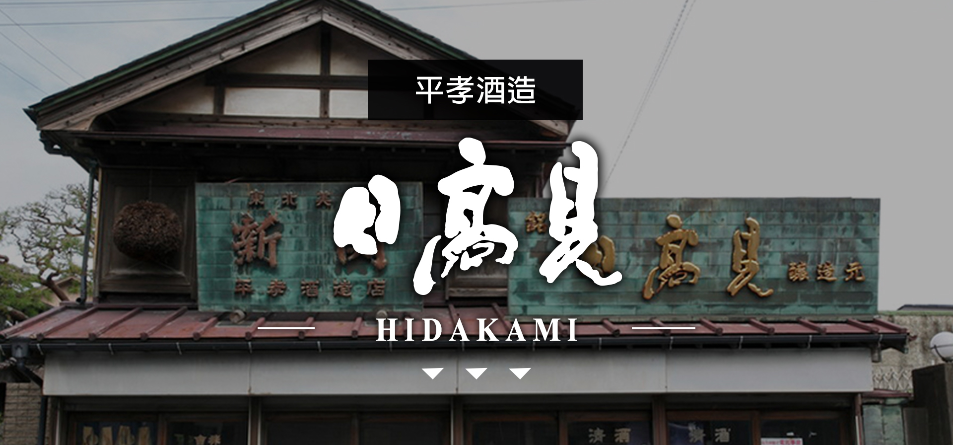 日高見HIDAKAMI|AMALL清酒專門店|SAKE|日本酒|酒