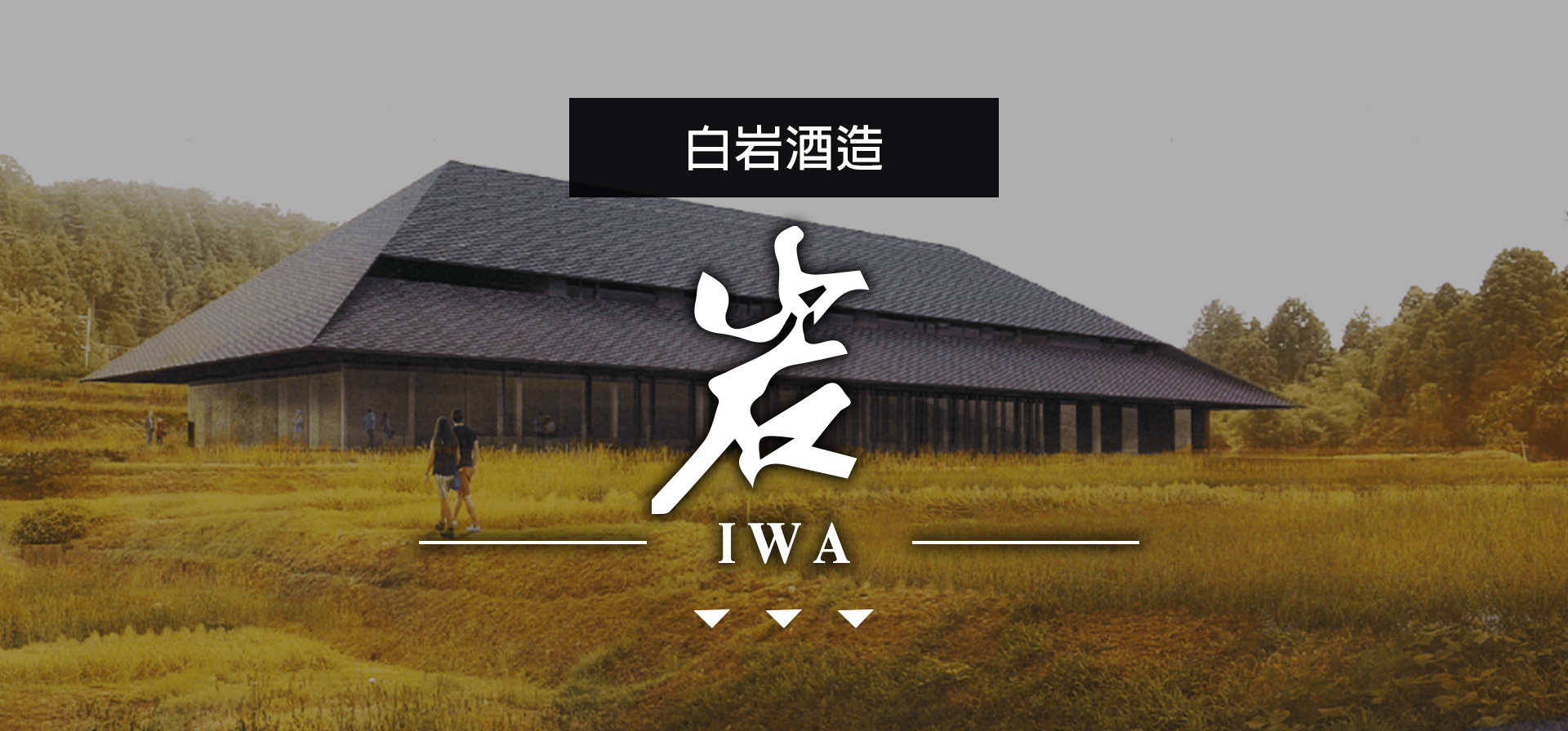 岩IWA|AMALL清酒專門店|SAKE|日本酒|酒