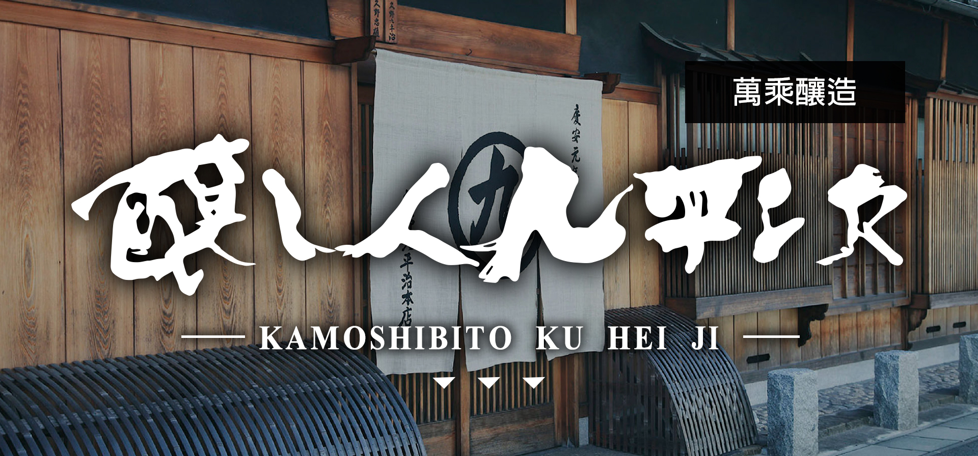 釀し人九平次KAMOSHIBITO KU HEI JI|AMALL清酒專門店|SAKE|日本酒|酒