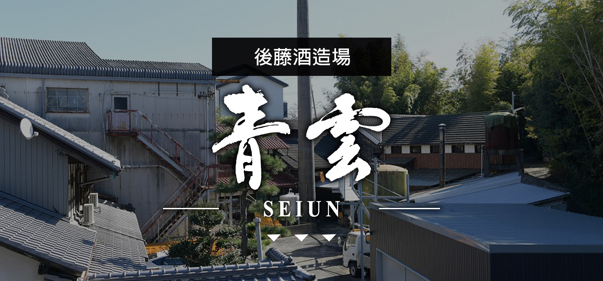 青雲SEIUN|AMALL清酒專門店|SAKE|日本酒|酒