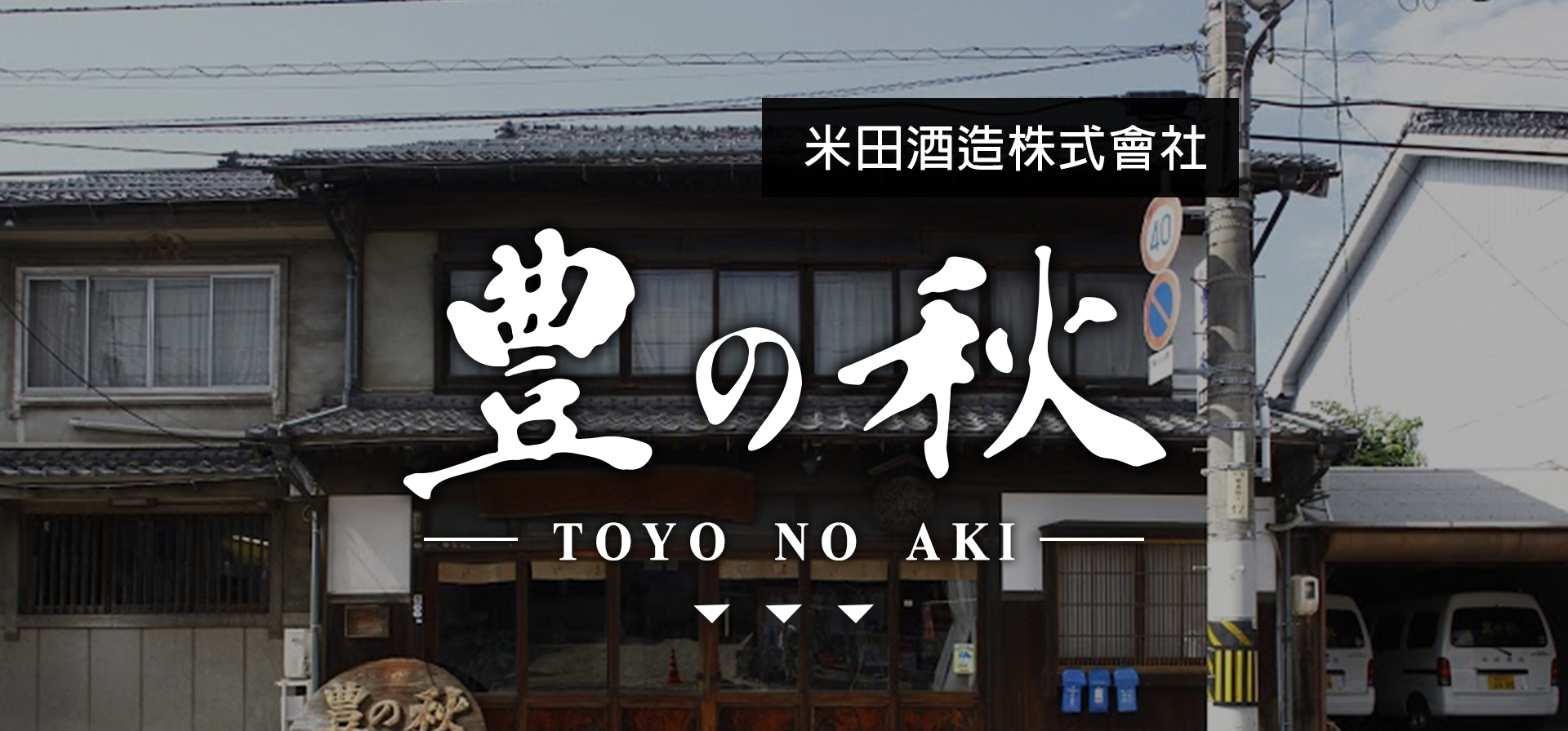 豊の秋TOYO NO AKI|AMALL清酒專門店|SAKE|日本酒|酒