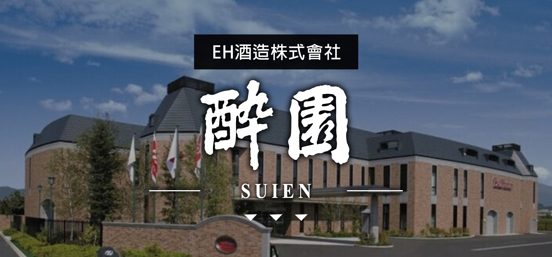 酔園SUIEN|どん蔵DON-KURA||AMALL清酒專門店|SAKE|日本酒|酒