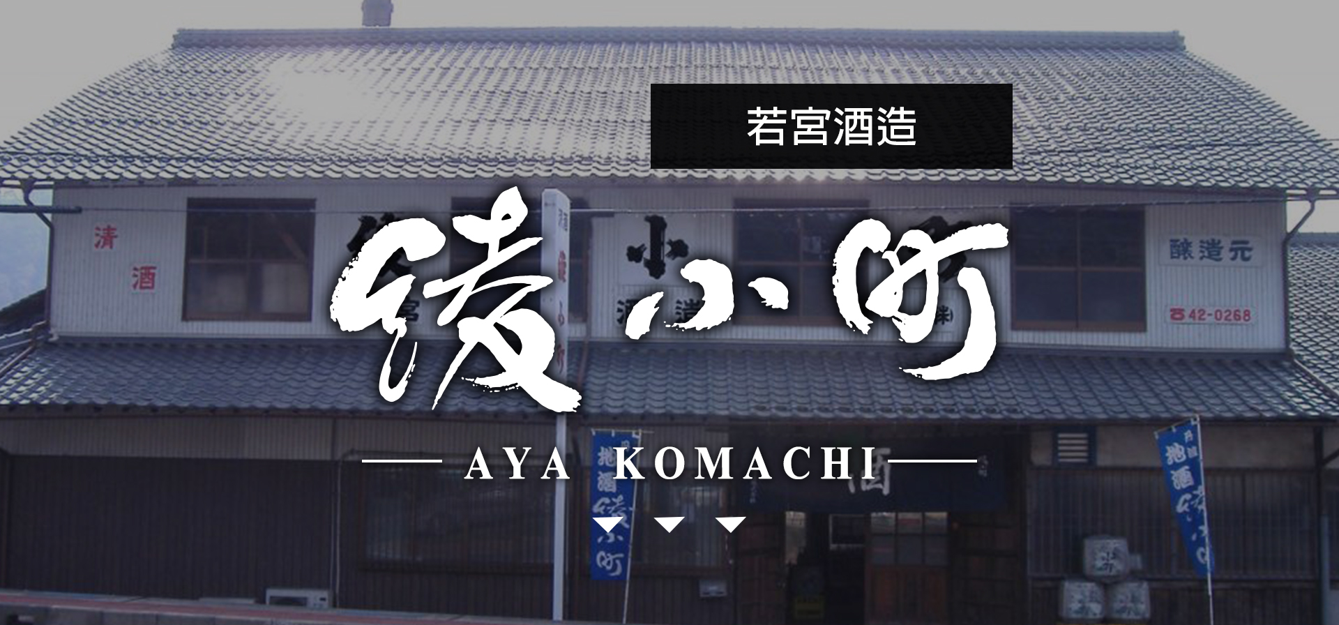 綾小町AYA KOMACHI|AMALL清酒專門店|SAKE|日本酒|酒
