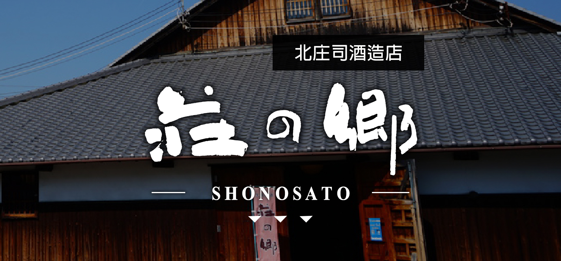 莊の郷SHONOSATO|AMALL清酒專門店|SAKE|日本酒|酒