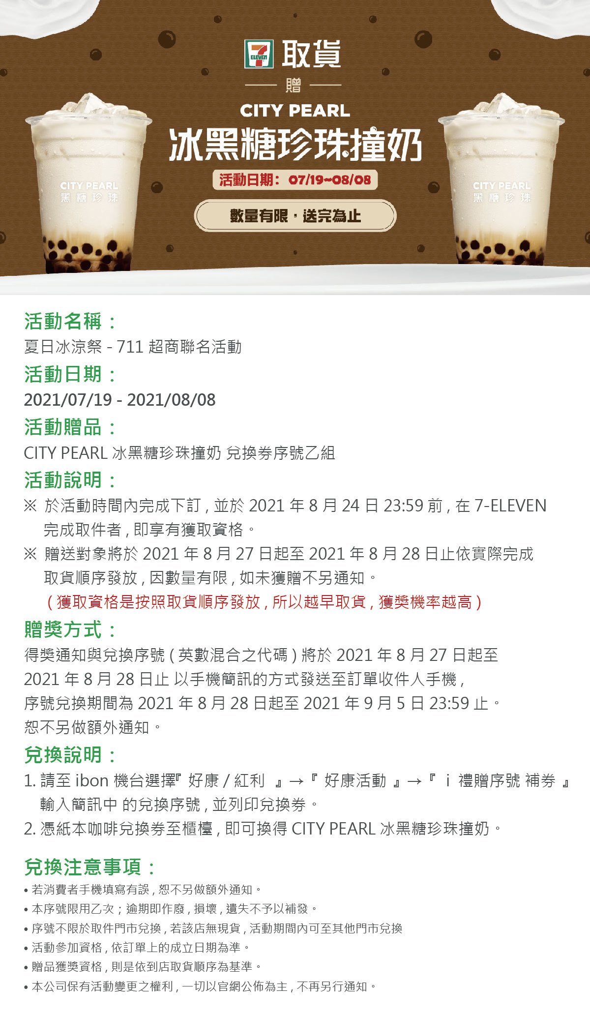 711超商取貨-送黑糖珍珠鮮奶，先取貨越有機會獲獎哦