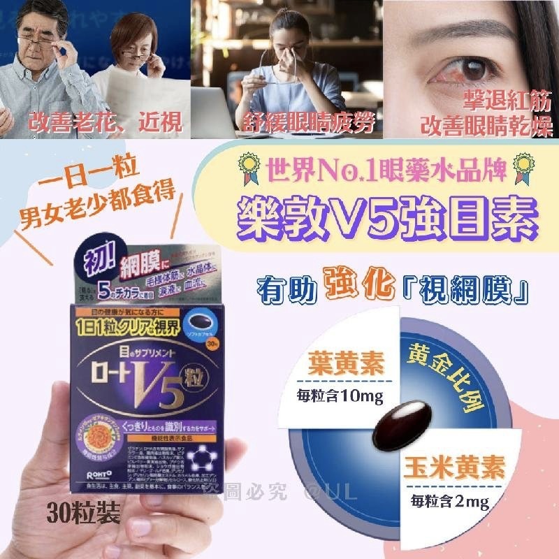 日本樂敦V5強目素