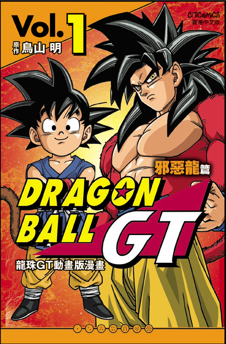 龍珠GT 邪惡龍篇 動畫版