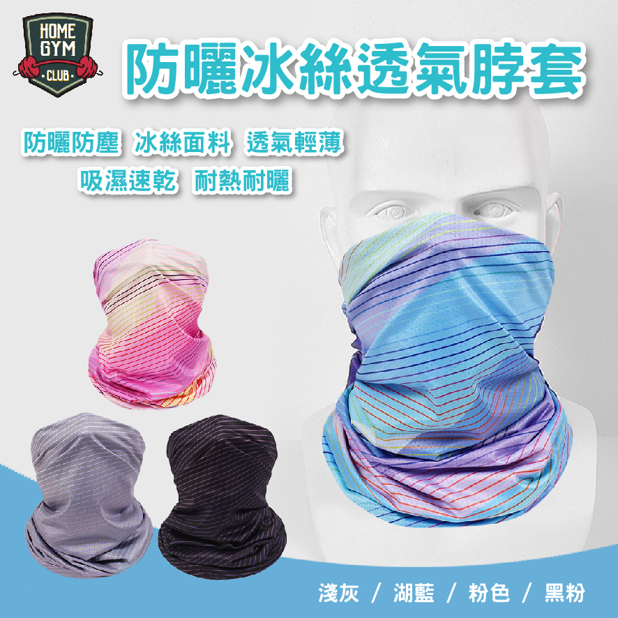 防曬冰絲透氣脖套