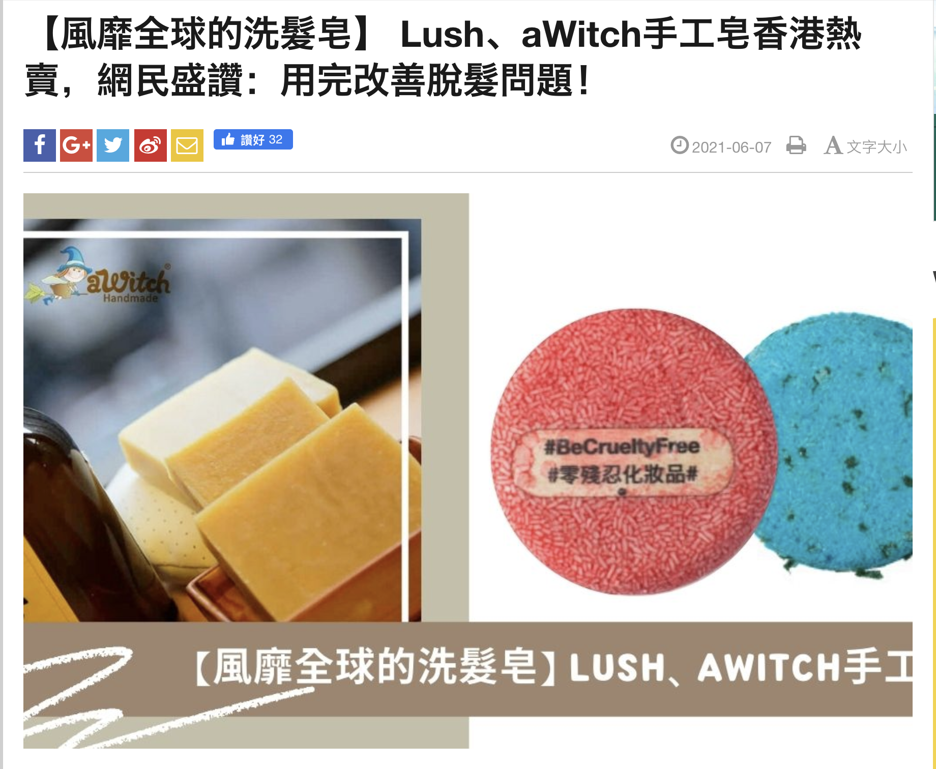【頭條日報】 Lush、aWitch手工皂香港熱賣，網民盛讚：用完改善脫髮問題！, 頭條日報, 2021年6月7日