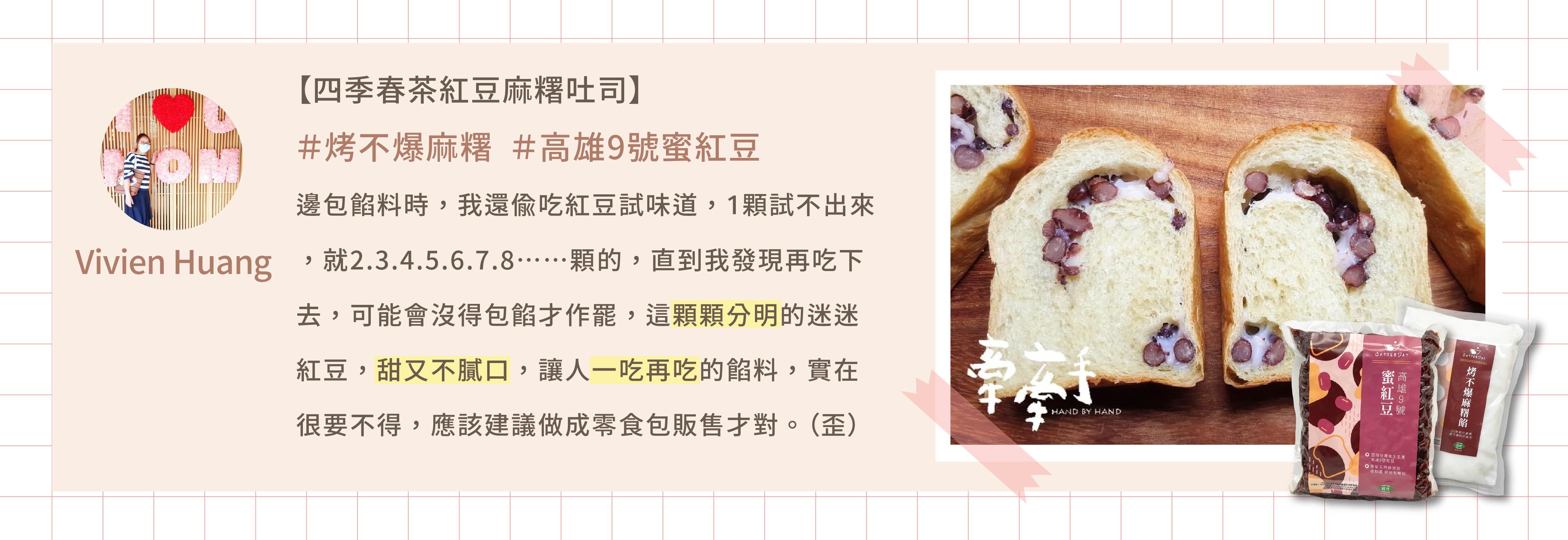 高雄9號蜜紅豆餡料心得