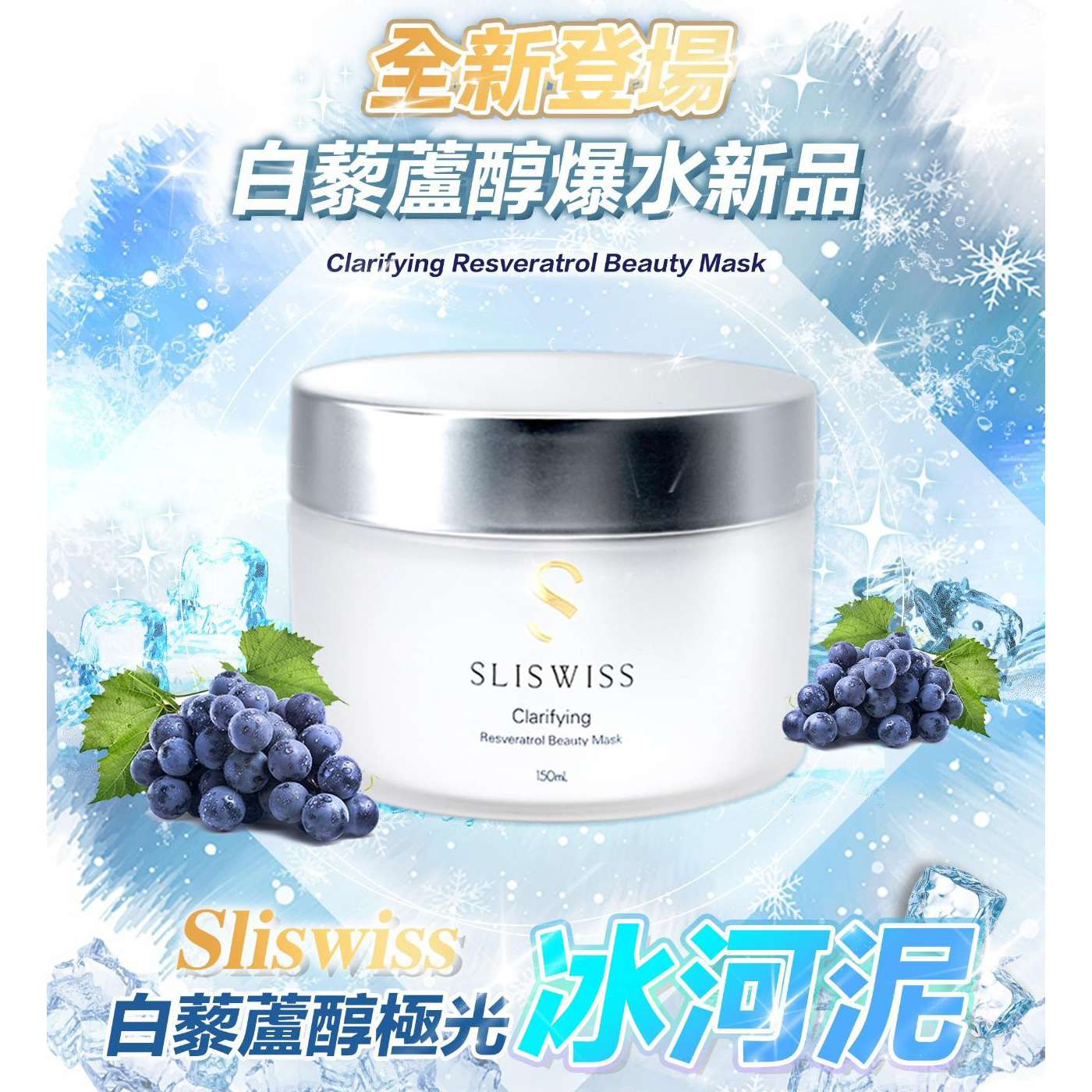 SLISWISS Clarifying Resveratrol Beauty Mask