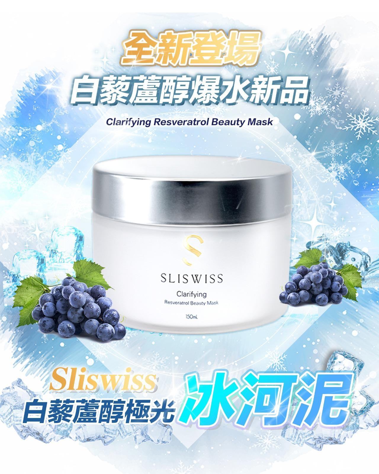 SLISWISS 白藜蘆醇極光冰河泥