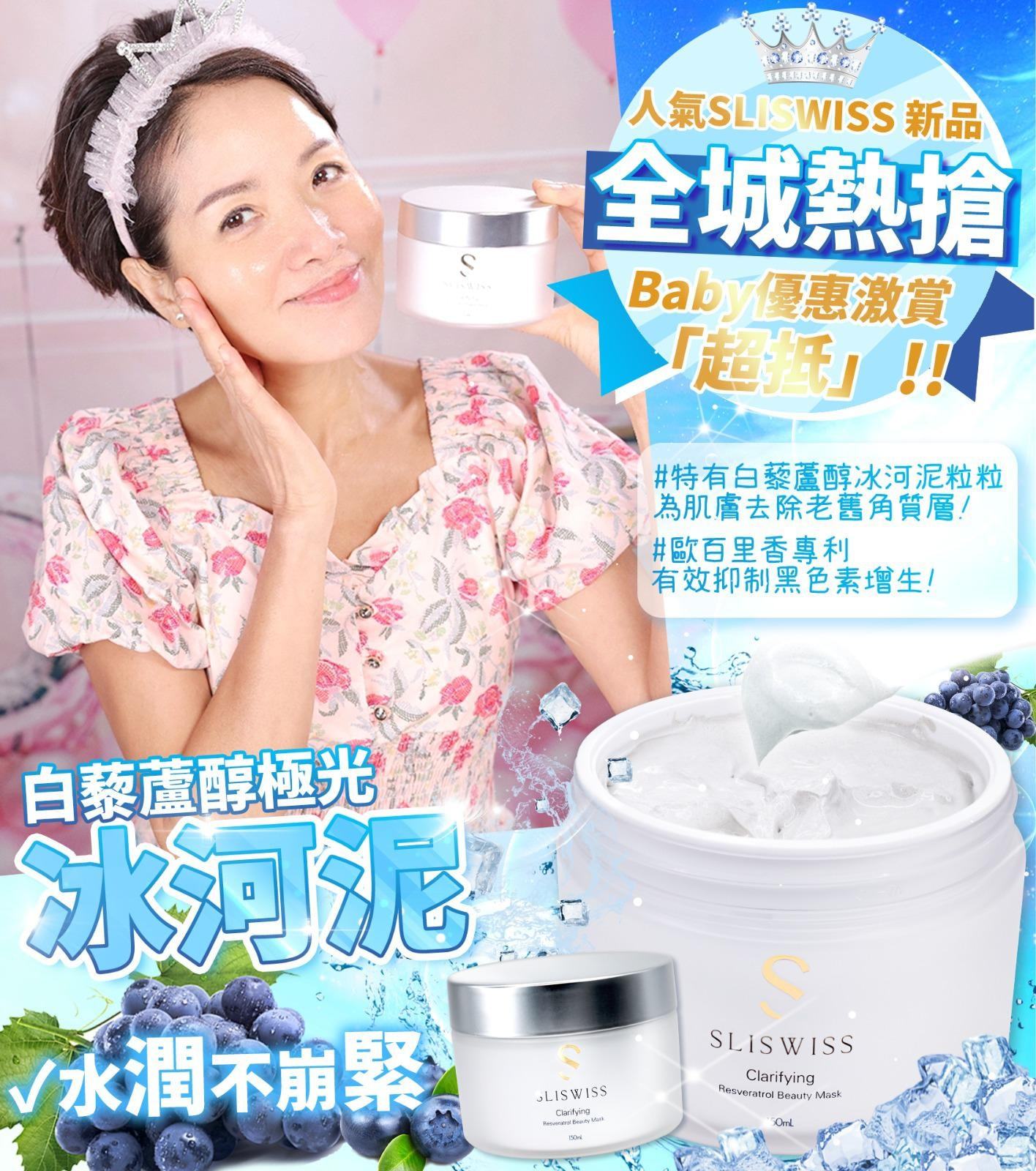 SLISWISS 白藜蘆醇極光冰河泥