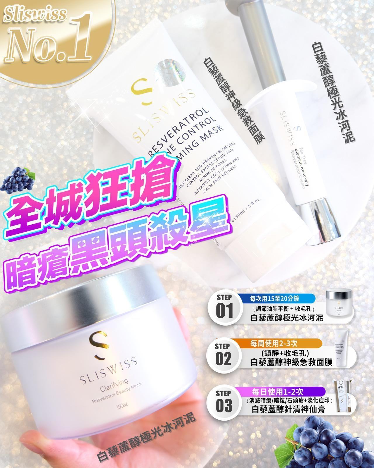 SLISWISS 白藜蘆醇極光冰河泥